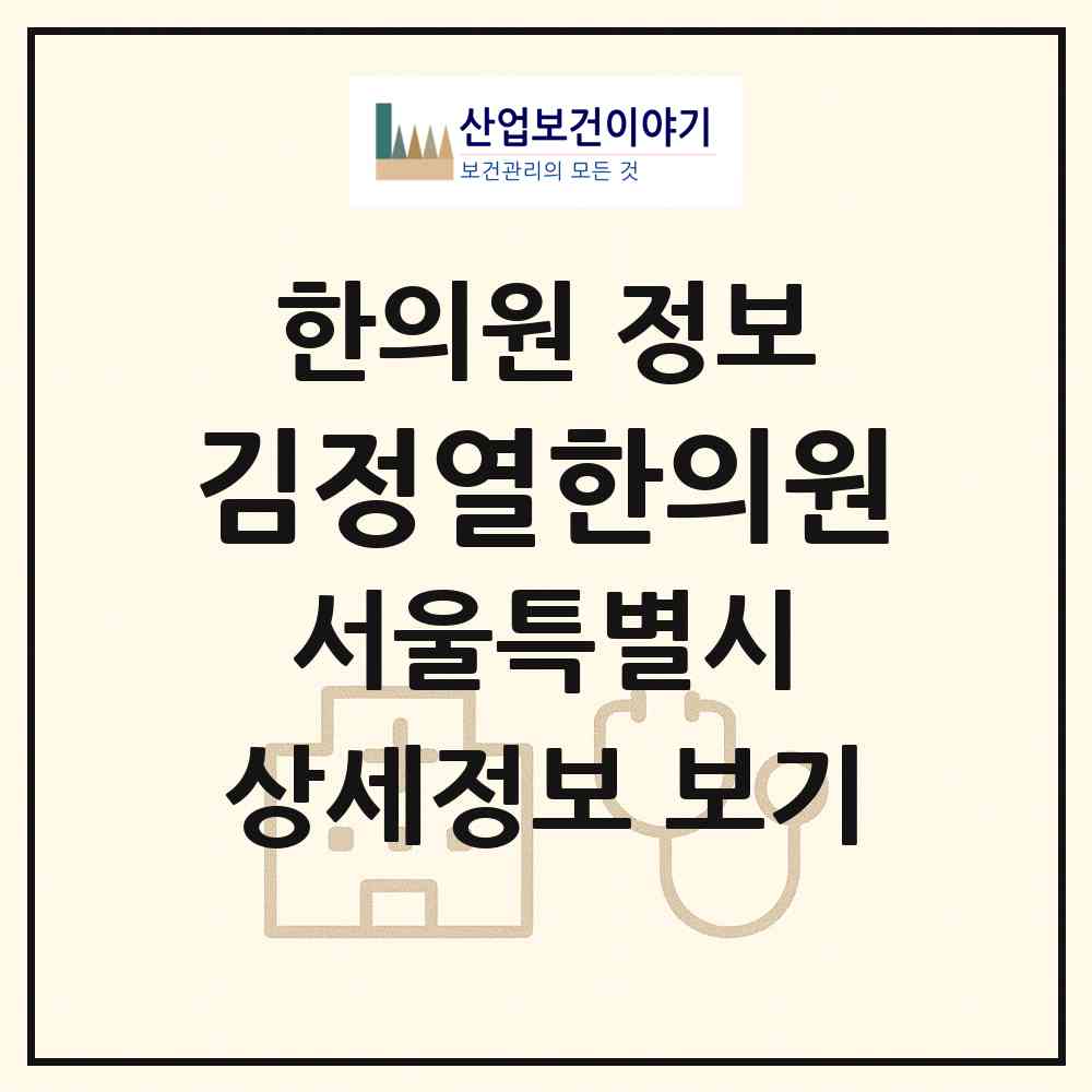 2026 김정열한의원 (서울 동대문구 제기동)|한의원|요양기관 정보