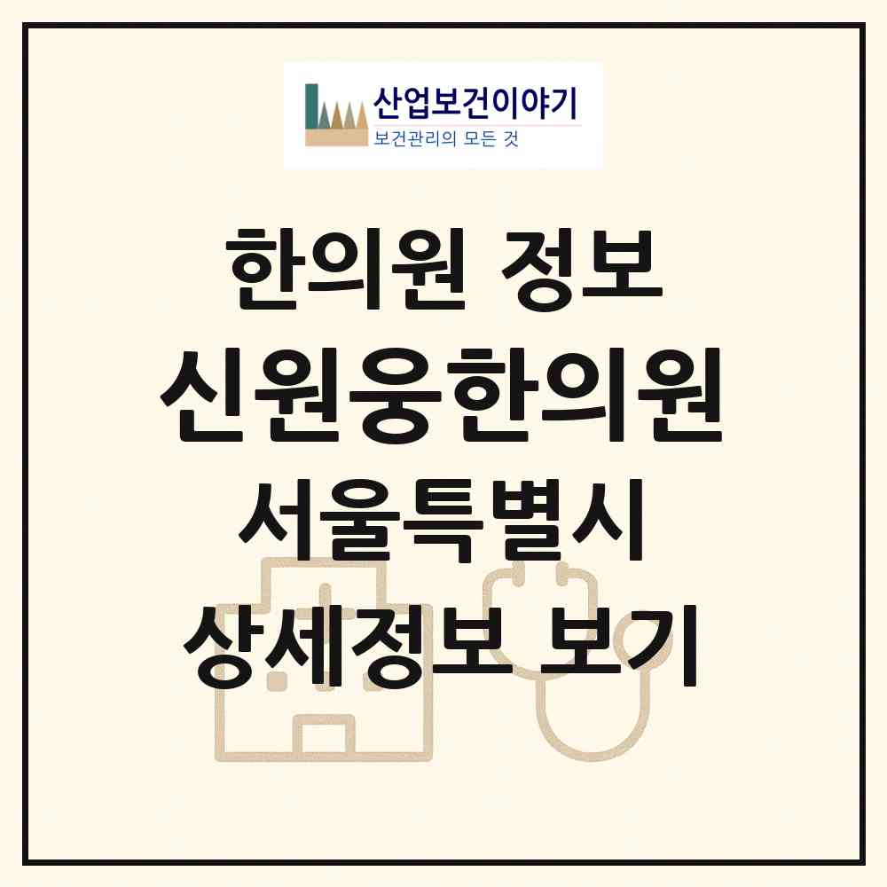 2026 신원웅한의원 (서울 송파구 오륜동)|한의원|요양기관 정보