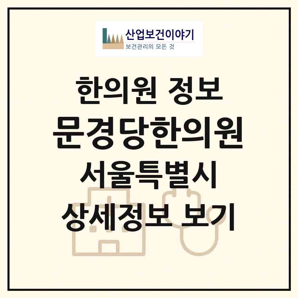 2026 문경당한의원 (서울 동대문구 제기동)|한의원|요양기관 정보