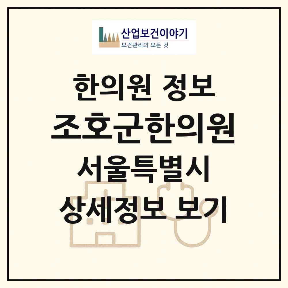 2026 조호군한의원 (서울 강동구 성내3동)|한의원|요양기관 정보