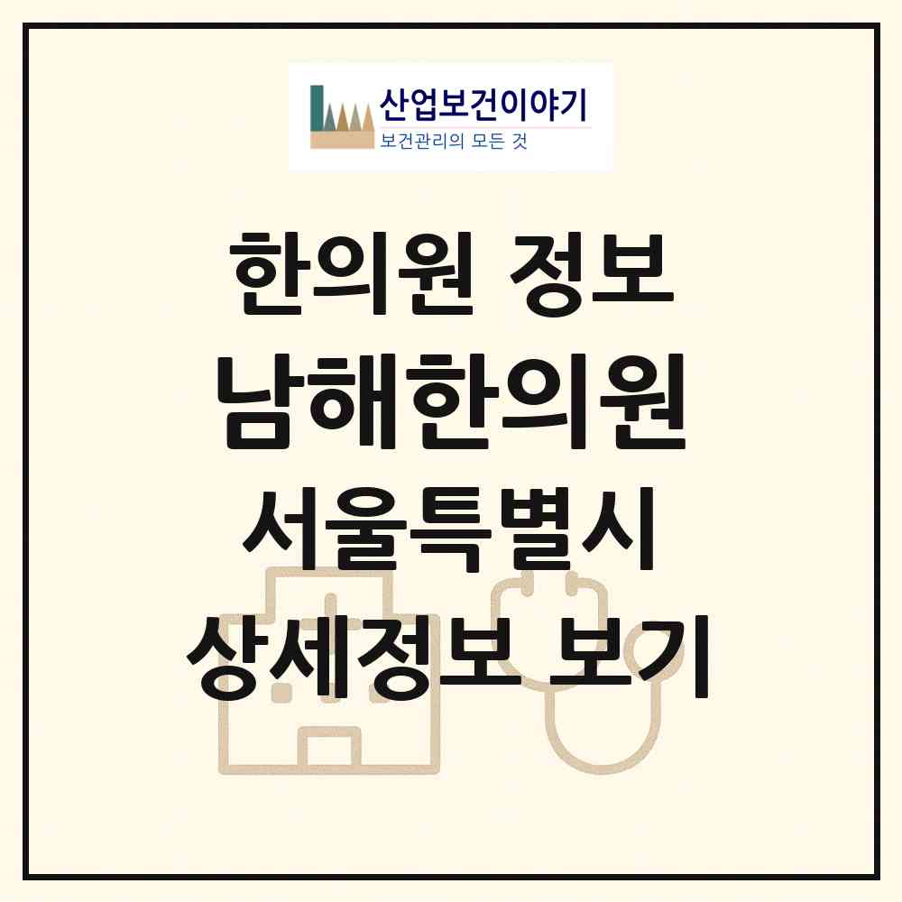 2026 남해한의원 (서울 송파구 방이1동)|한의원|요양기관 정보