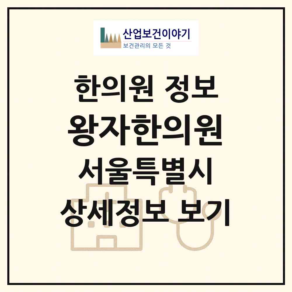 2026 왕자한의원 (서울 동대문구 제기동)|한의원|요양기관 정보