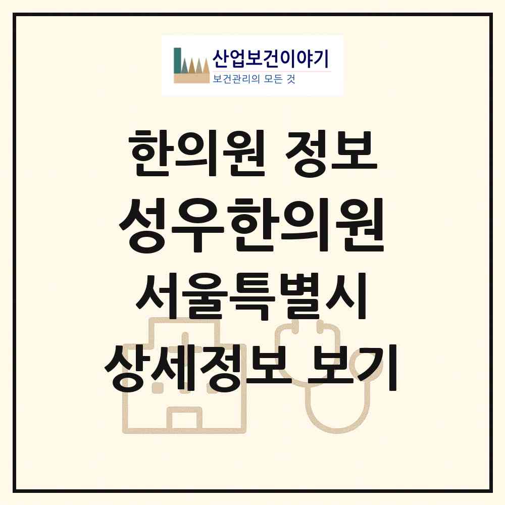 2026 성우한의원 (서울 광진구 구의1동)|한의원|요양기관 정보