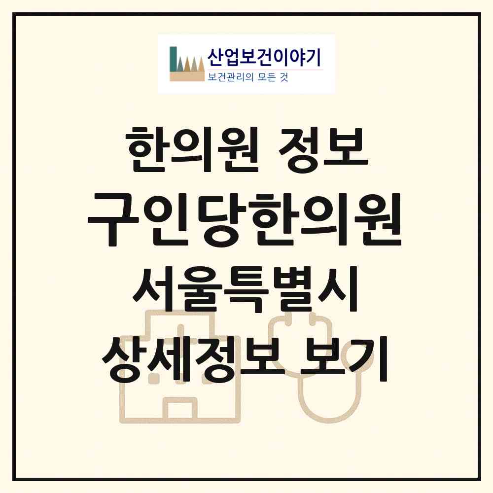 2026 구인당한의원 (서울특별시 노원구) - 진료과목, 위치, 전화번호 등 병의원 정보