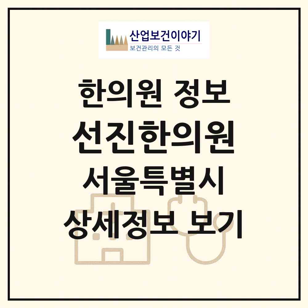 2026 선진한의원 (서울 노원구 월계1동)|한의원|요양기관 정보