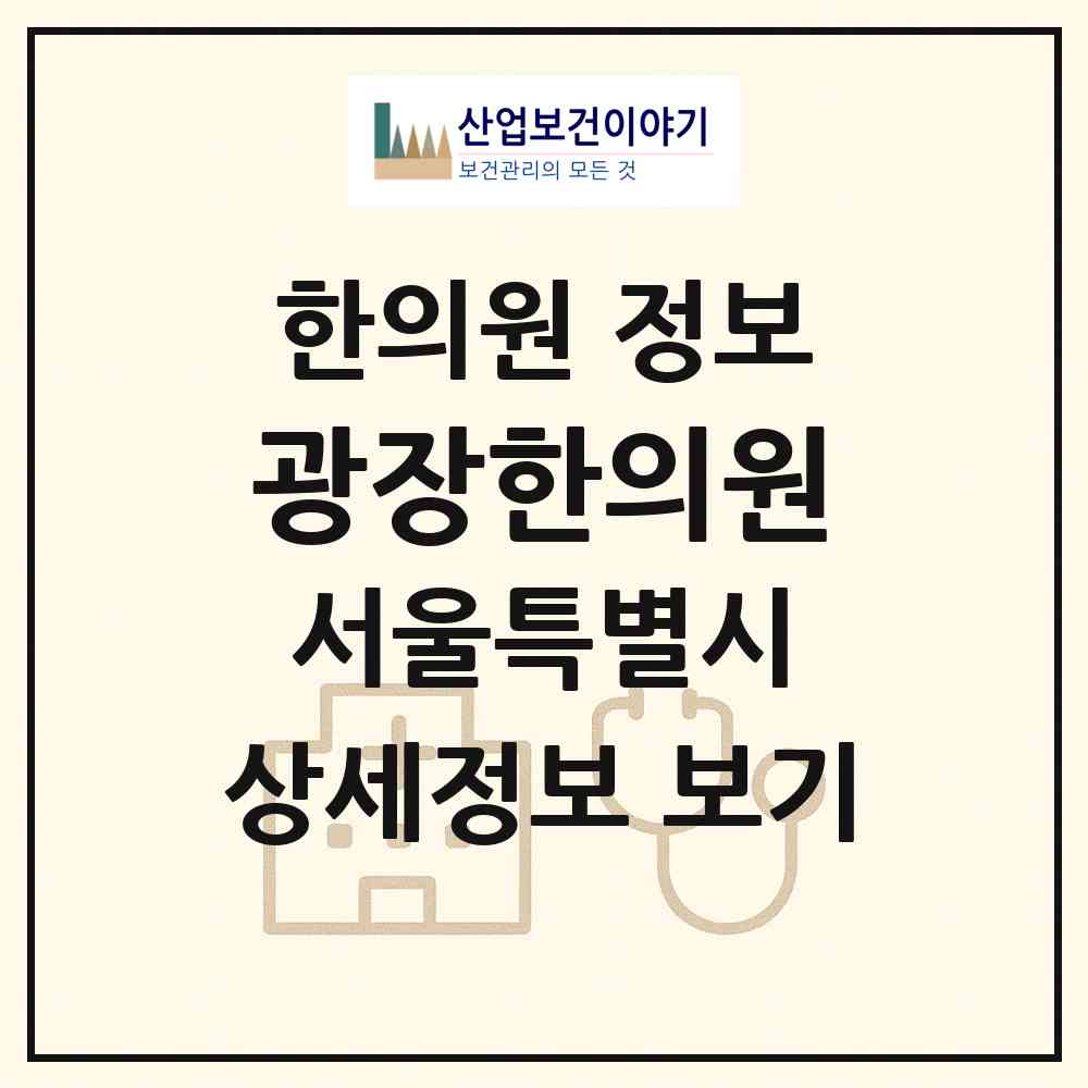 2026 광장한의원 (서울 양천구 신월2동)|한의원|요양기관 정보