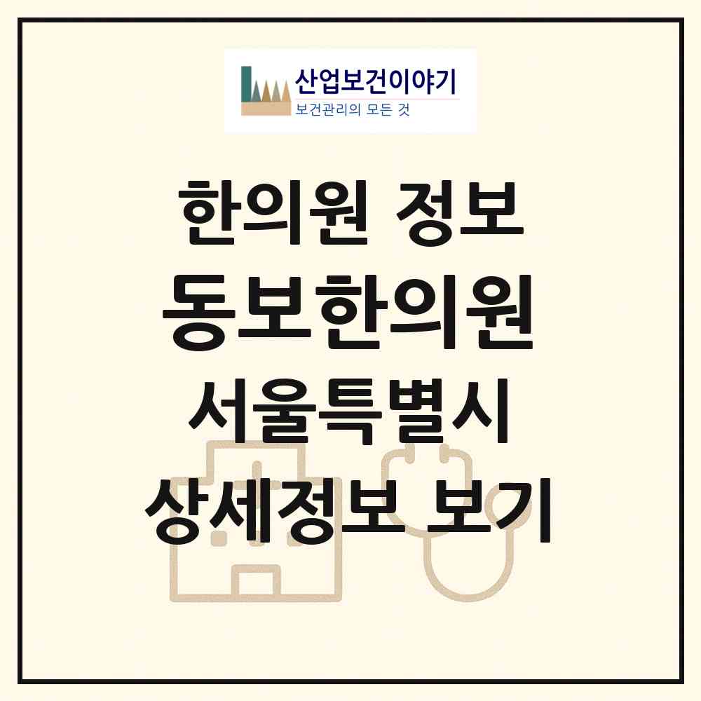 2026 동보한의원 (서울 강북구 인수동)|한의원|요양기관 정보