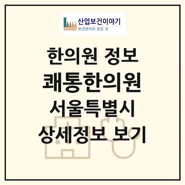 2026 쾌통한의원 (서울 광진구 구의2동)|한의원|요양기관 정보