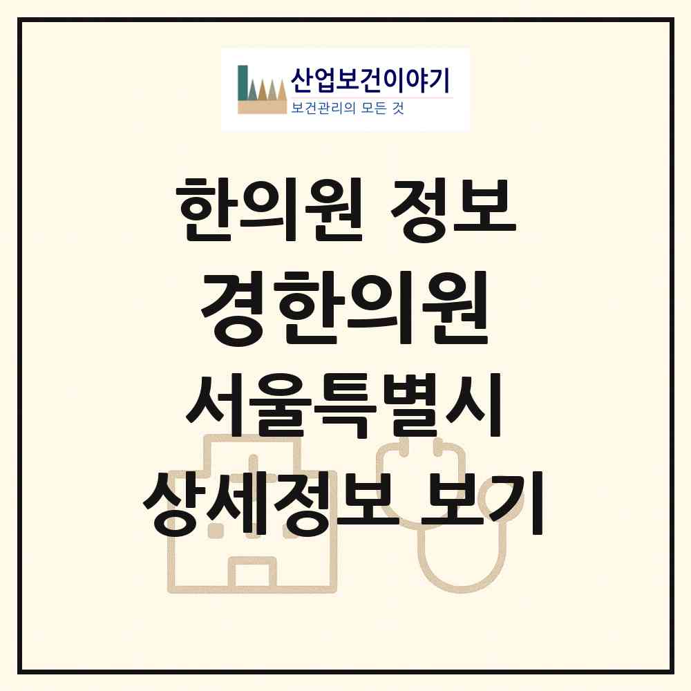 2026 경한의원 (서울 강북구 번1동)|한의원|요양기관 정보