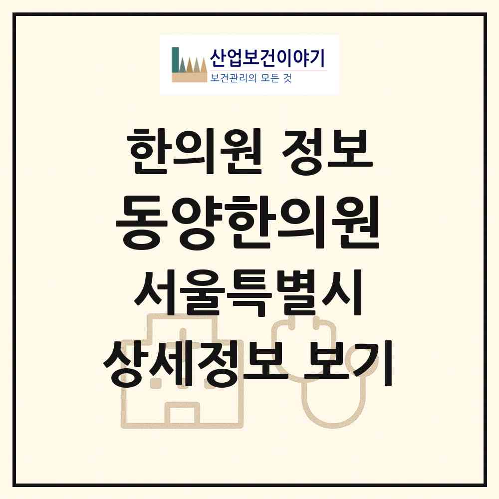 2026 동양한의원 (서울 송파구 잠실본동)|한의원|요양기관 정보