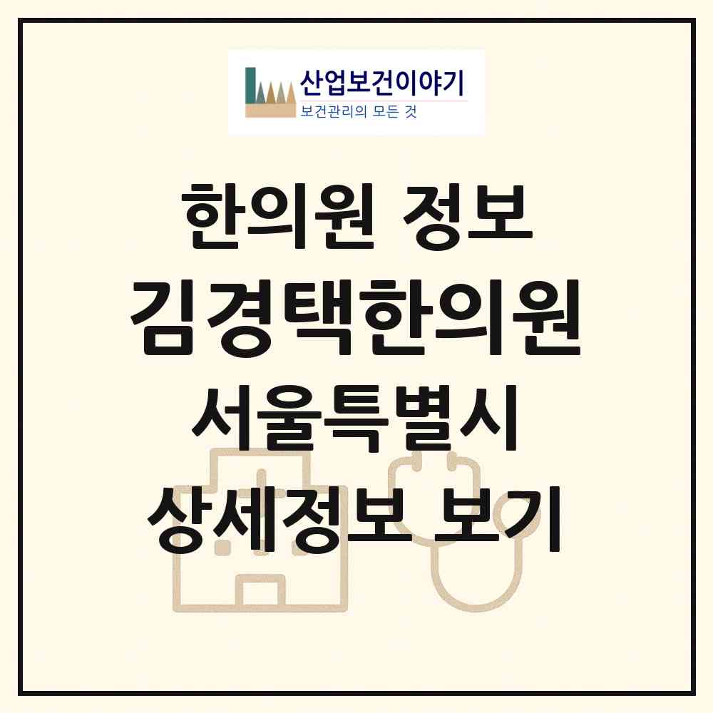 2026 김경택한의원 (서울 강동구 천호3동)|한의원|요양기관 정보