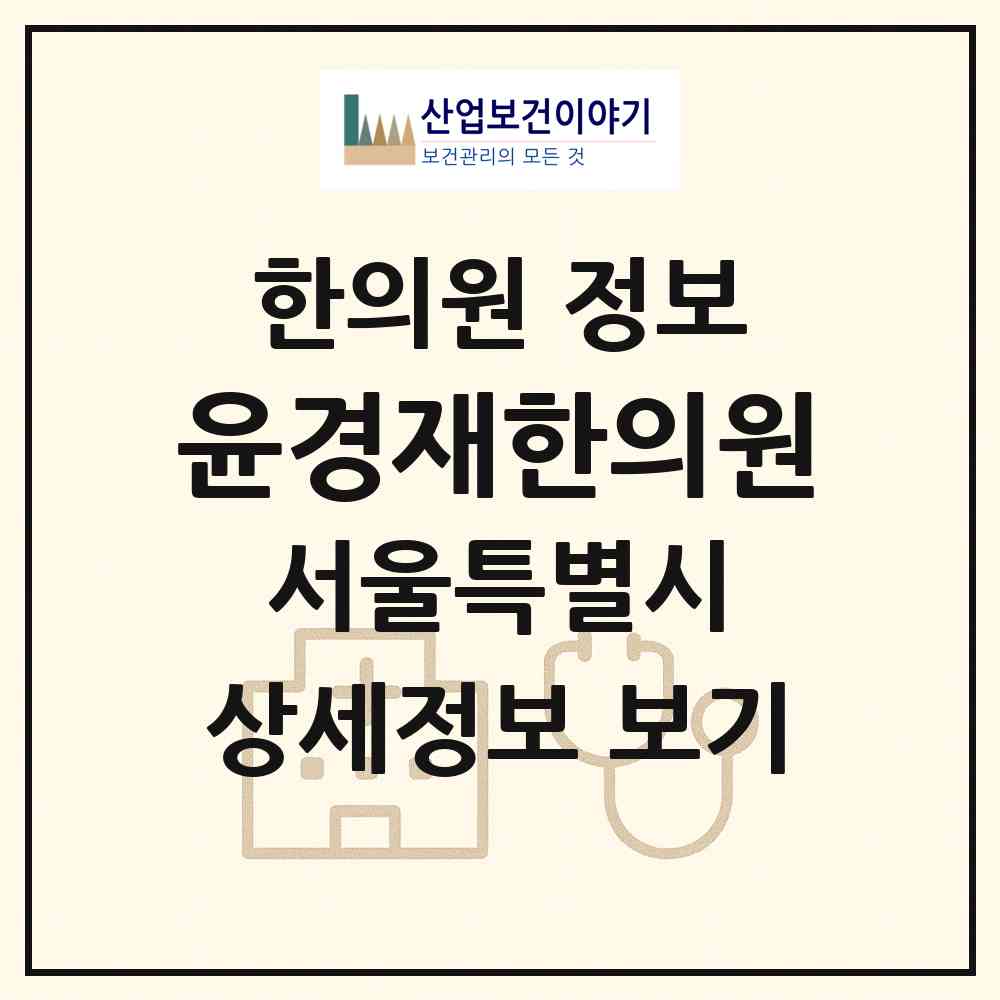 2026 윤경재한의원 (서울 송파구 잠실6동)|한의원|요양기관 정보