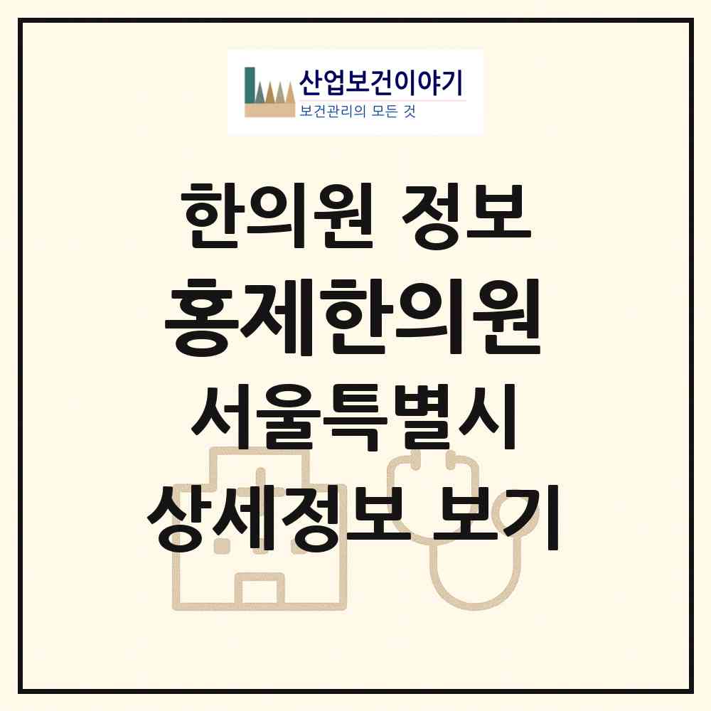 2026 홍제한의원 (서울 강동구 천호2동)|한의원|요양기관 정보