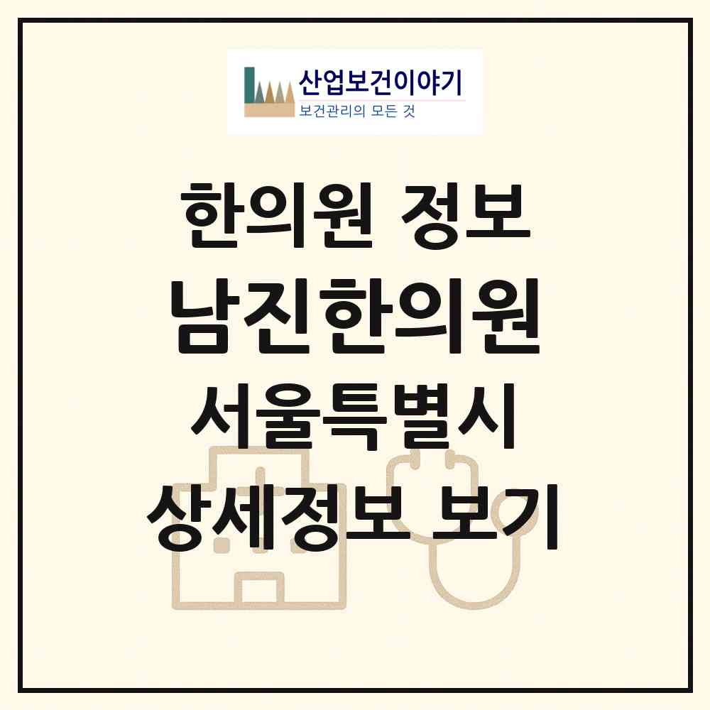 2026 남진한의원 (서울 도봉구 도봉1동)|한의원|요양기관 정보