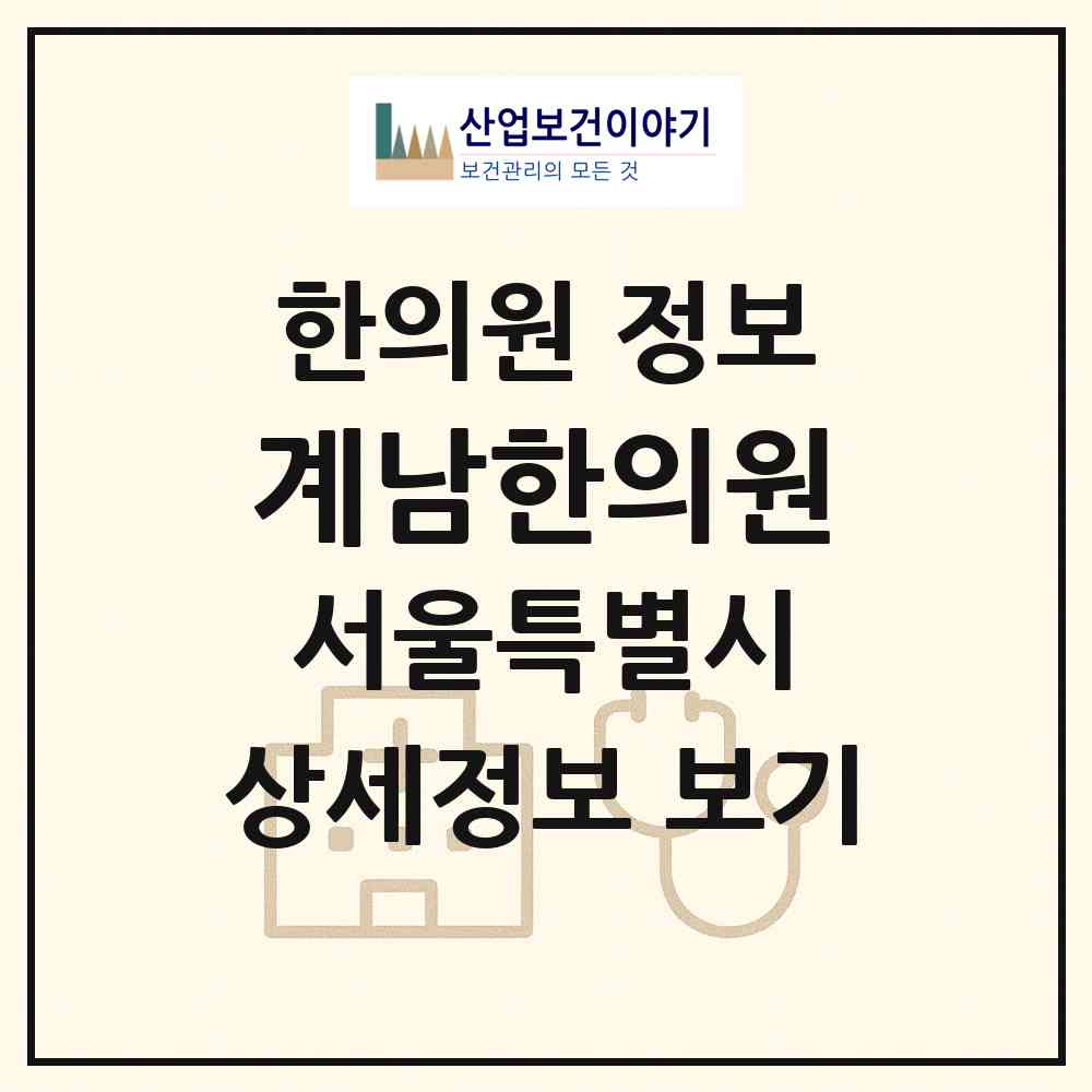 2026 계남한의원 (서울 영등포구 도림동)|한의원|요양기관 정보