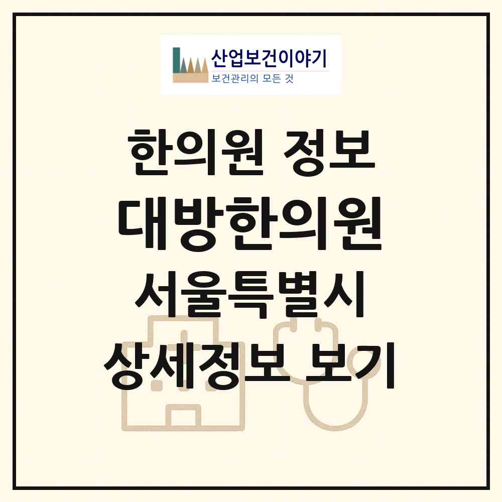 2026 대방한의원 (서울 영등포구 신길7동)|한의원|요양기관 정보