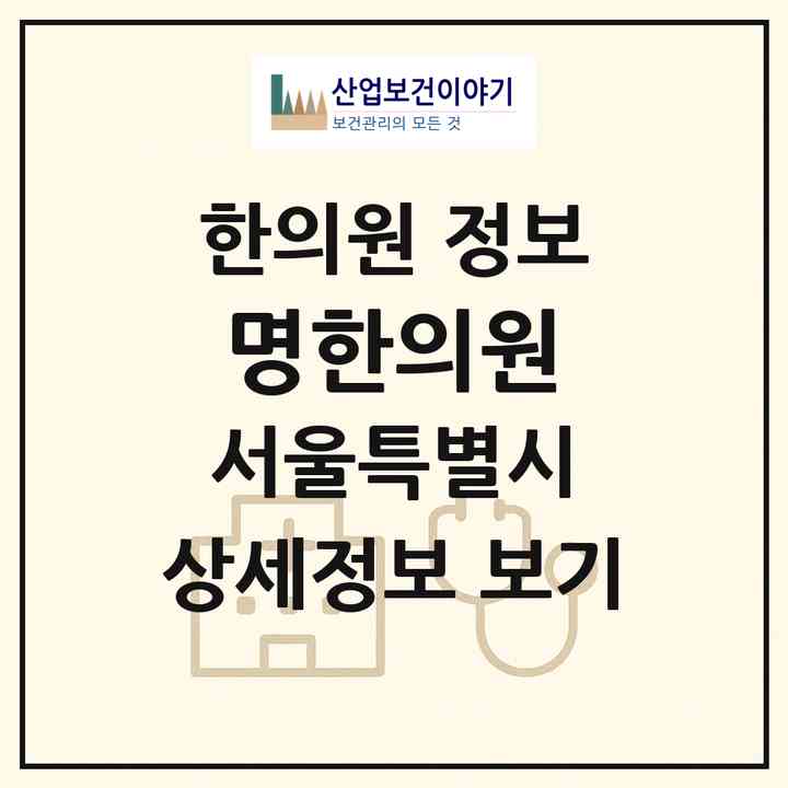 2026 명한의원 (서울 서초구 양재2동)|한의원|요양기관 정보