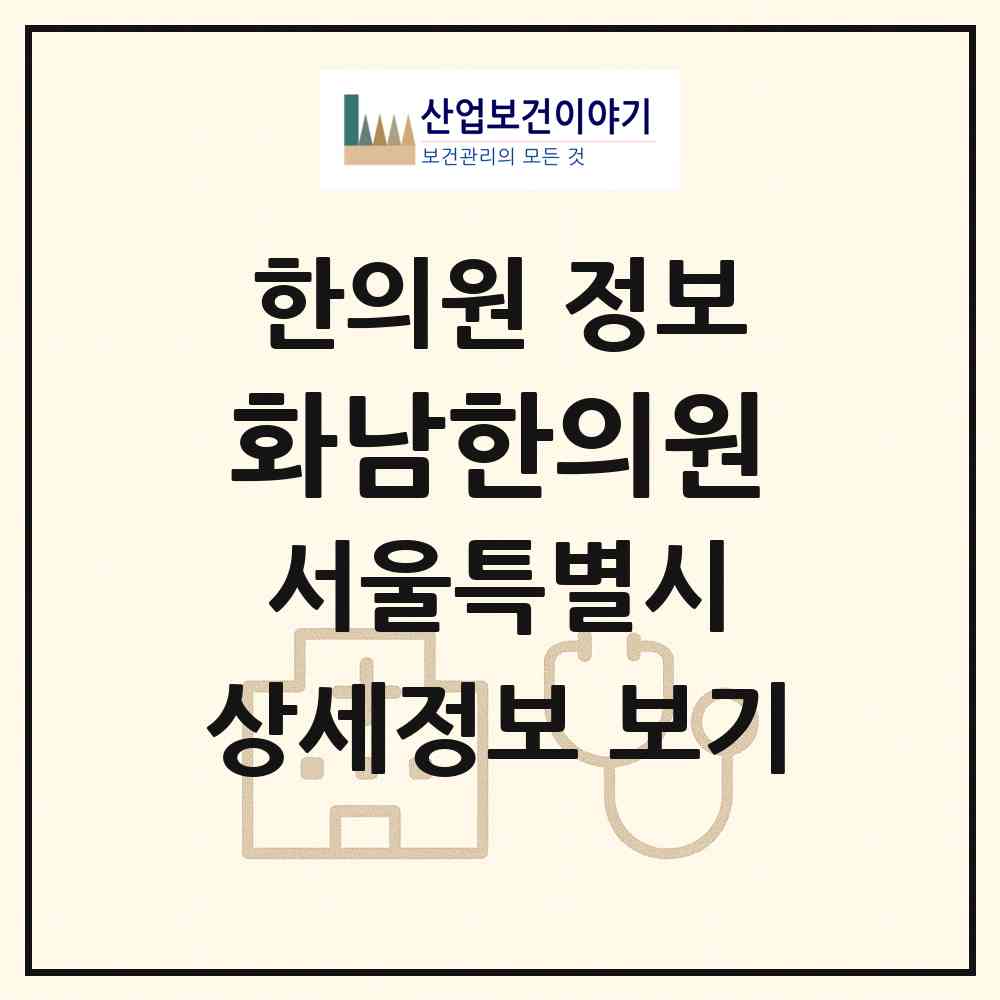 2026 화남한의원 (서울 동작구 사당2동)|한의원|요양기관 정보