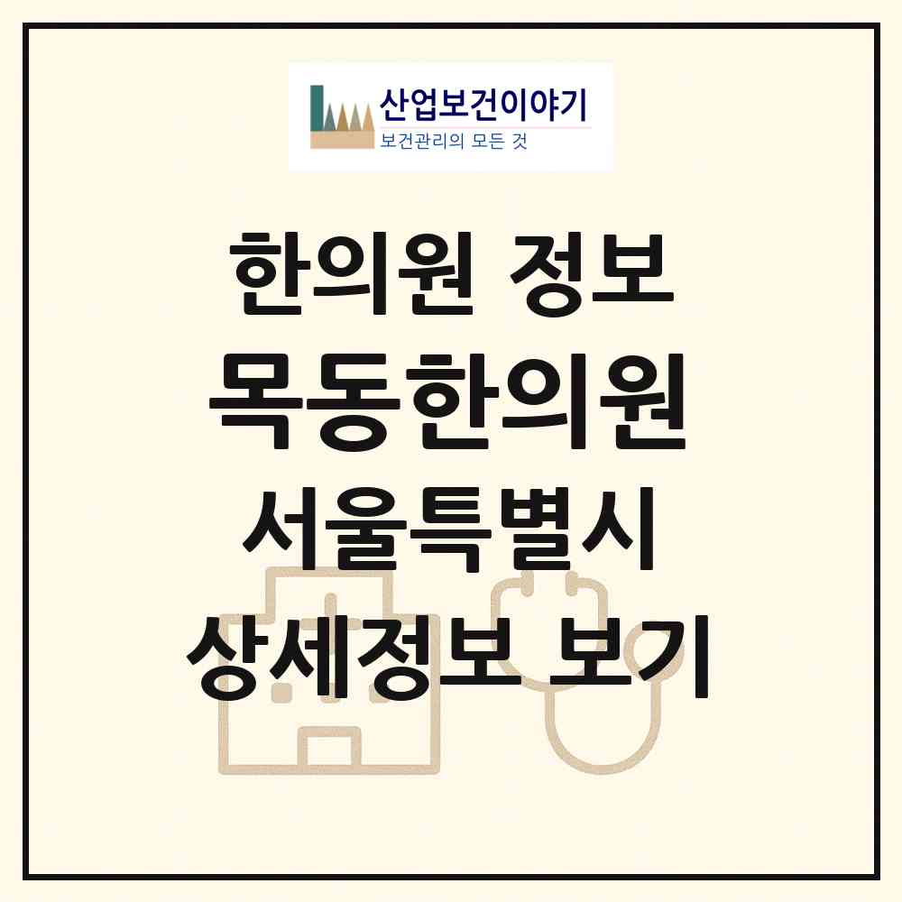 2026 목동한의원 (서울 양천구 목5동)|한의원|요양기관 정보