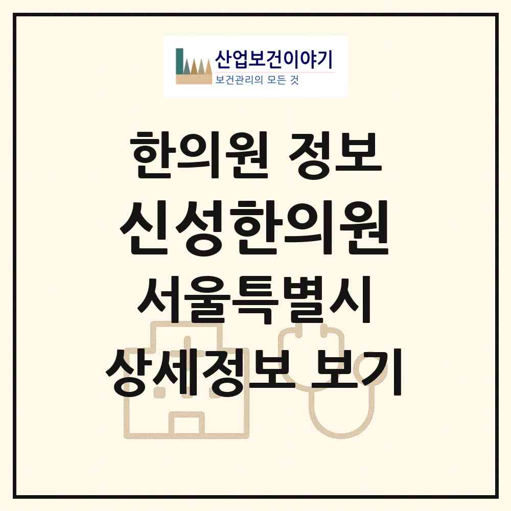 2026 신성한의원 (서울 관악구 난곡동)|한의원|요양기관 정보