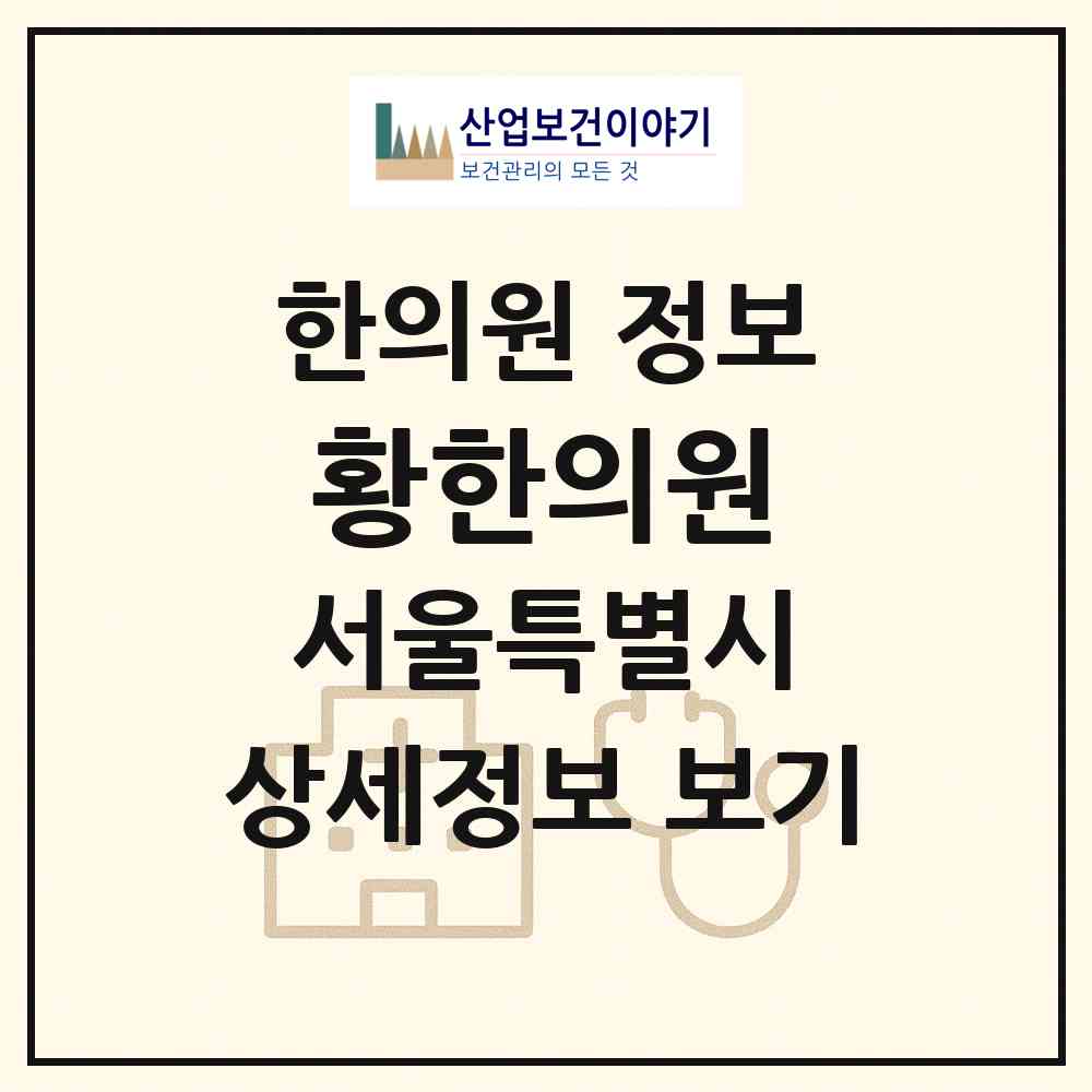 2026 황한의원 (서울 광진구 중곡4동)|한의원|요양기관 정보