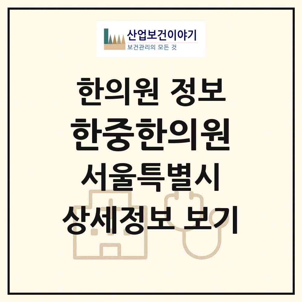 2026 한중한의원 (서울 강남구 대치4동)|한의원|요양기관 정보