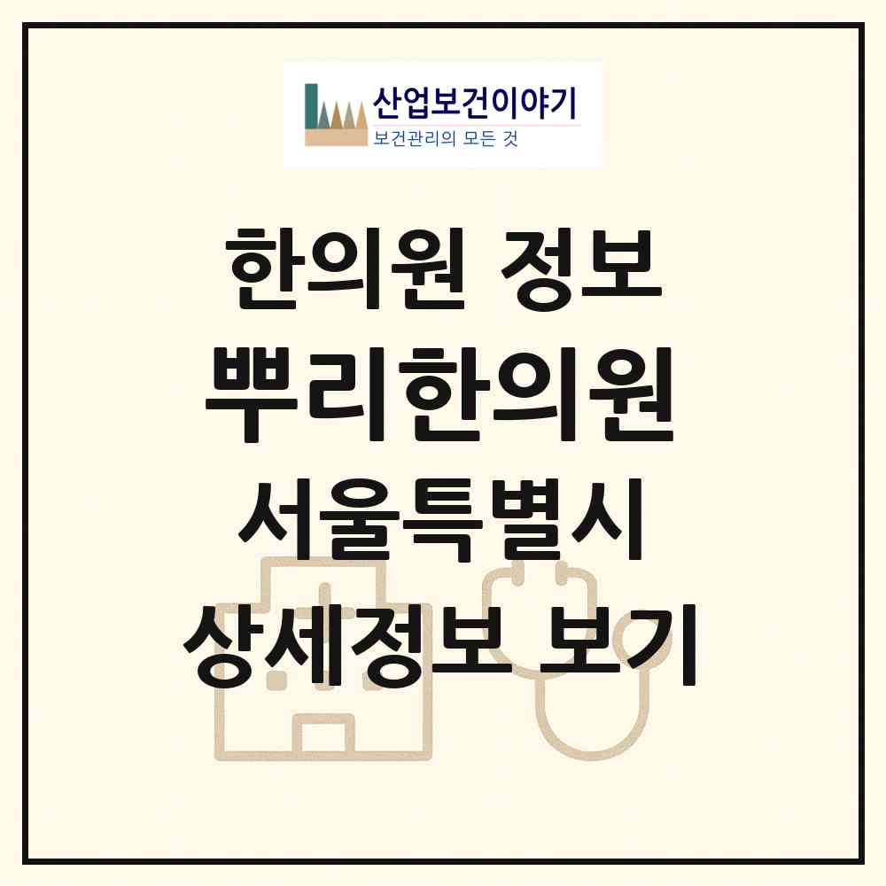 2026 뿌리한의원 (서울 양천구 신정4동)|한의원|요양기관 정보