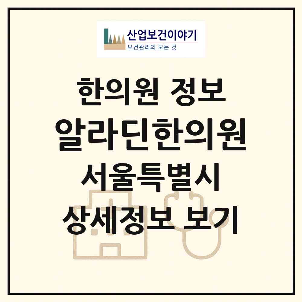 2026 알라딘한의원 (서울 관악구 청룡동)|한의원|요양기관 정보