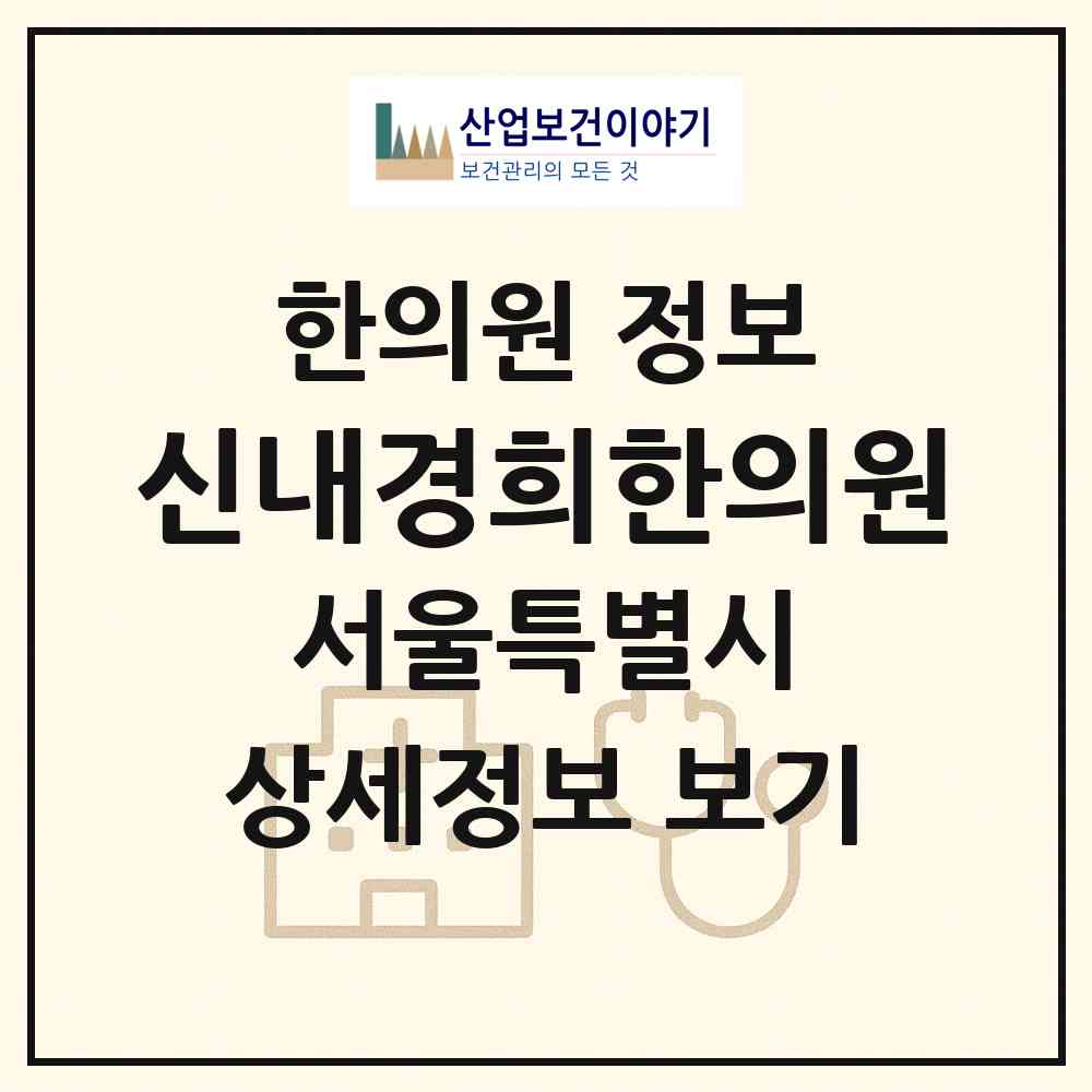 2026 신내경희한의원 (서울 중랑구 망우본동)|한의원|요양기관 정보