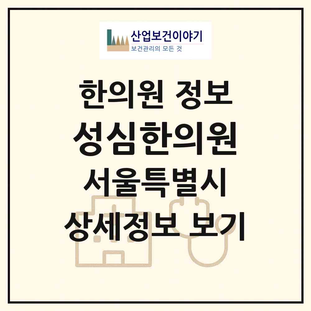 2026 성심한의원 (서울 마포구 염리동)|한의원|요양기관 정보