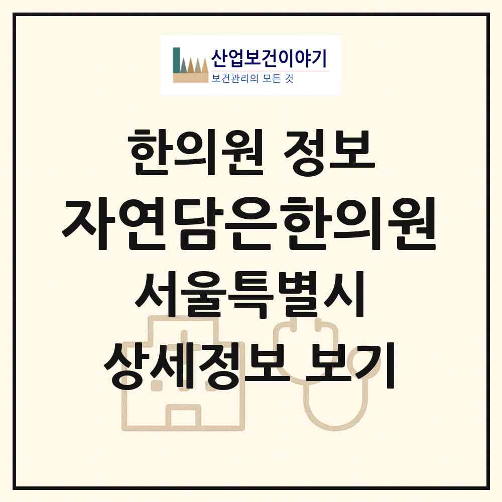 2026 자연담은한의원 (서울 서초구 서초1동)|한의원|요양기관 정보