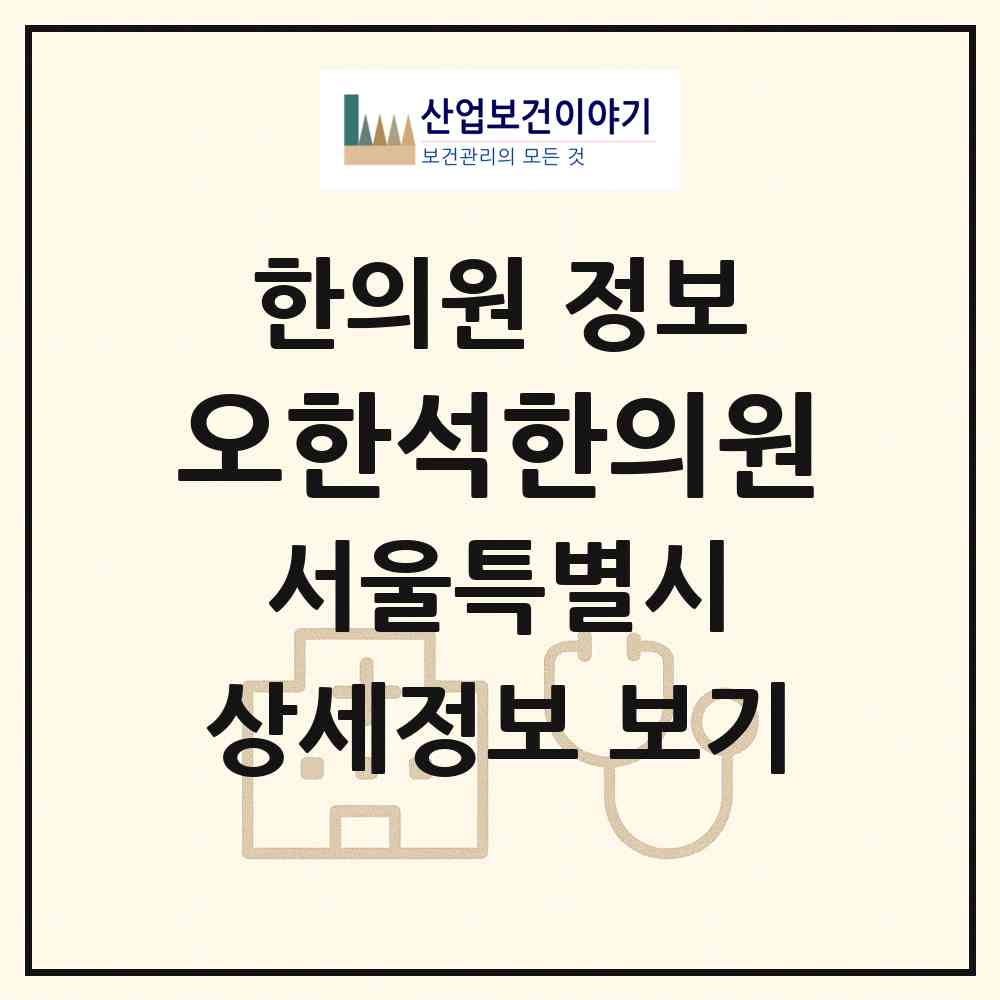 2026 오한석한의원 (서울 성동구 행당2동)|한의원|요양기관 정보