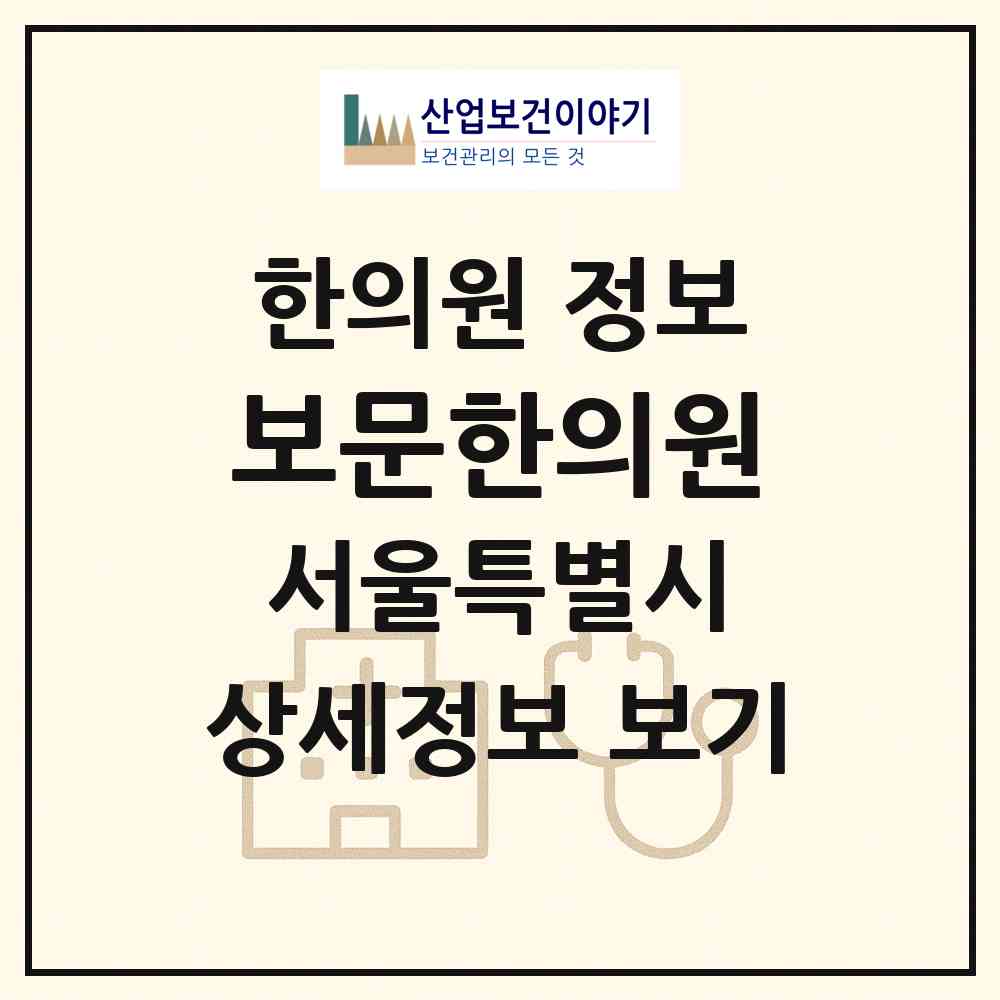 2026 보문한의원 (서울 성북구 정릉2동)|한의원|요양기관 정보