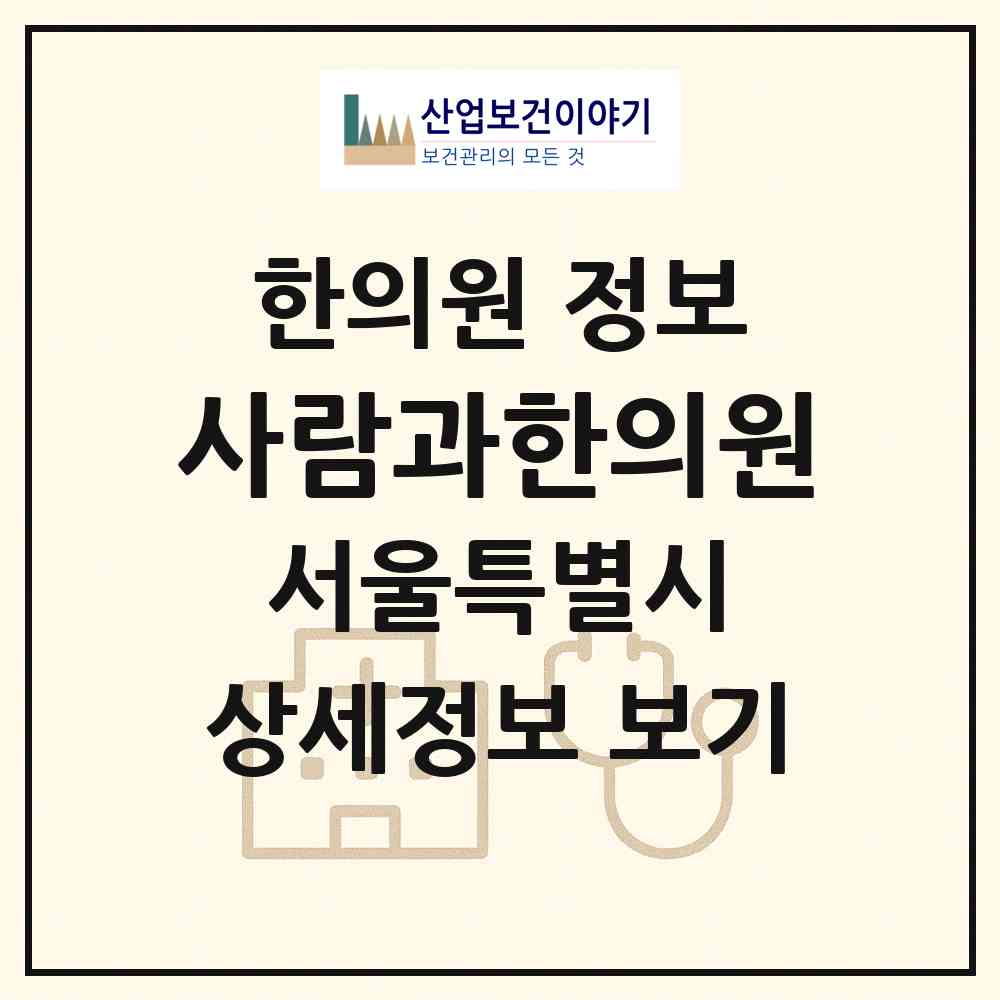 2026 사람과한의원 (서울 동작구 대방동)|한의원|요양기관 정보