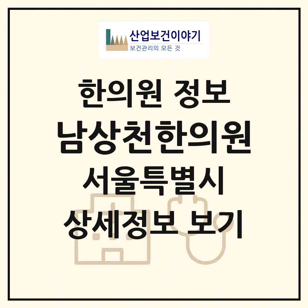 2026 남상천한의원 (서울 서초구 서초3동)|한의원|요양기관 정보