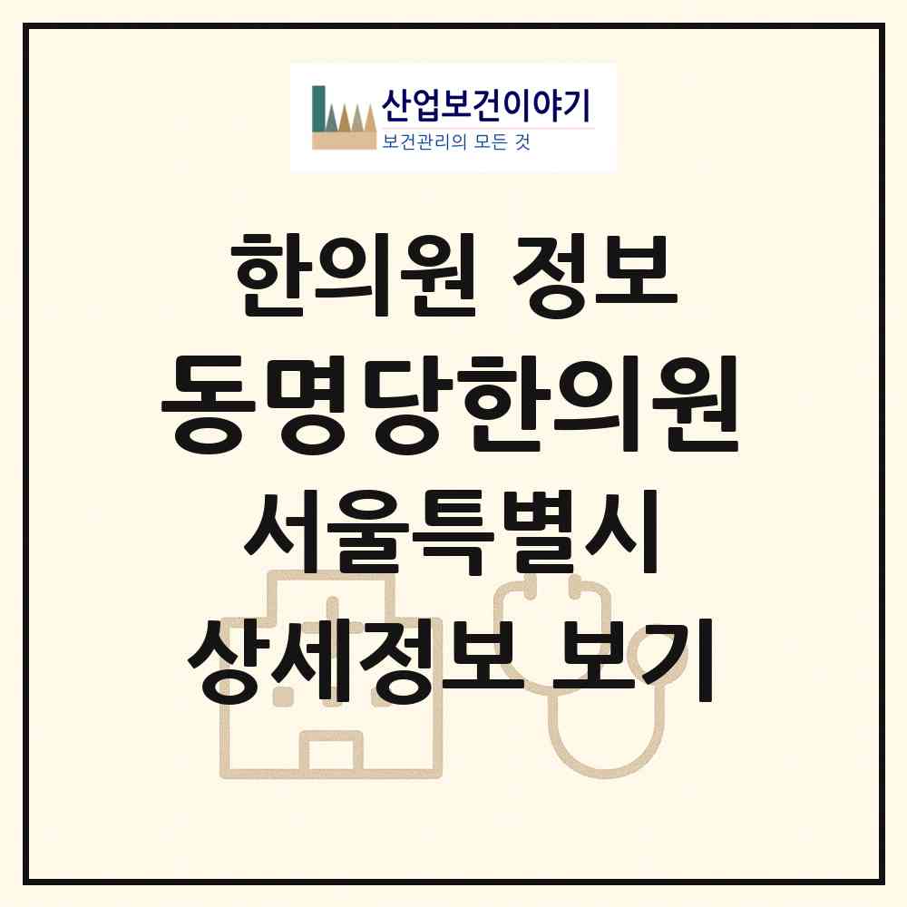 2026 동명당한의원 (서울 중랑구 면목7동)|한의원|요양기관 정보