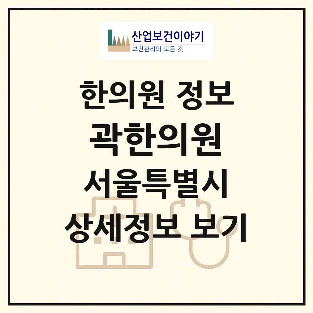 2026 곽한의원 (서울 서초구 서초2동)|한의원|요양기관 정보