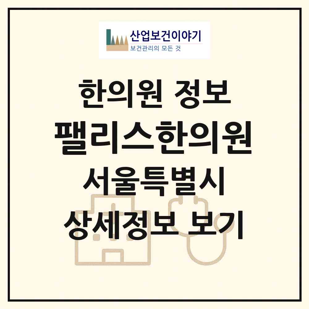 2026 팰리스한의원 (서울 강남구 도곡1동)|한의원|요양기관 정보