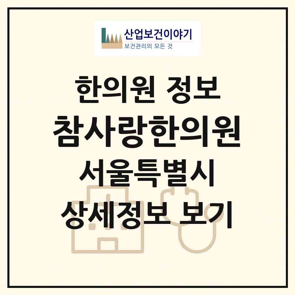 2026 참사랑한의원 (서울 양천구 신정2동)|한의원|요양기관 정보