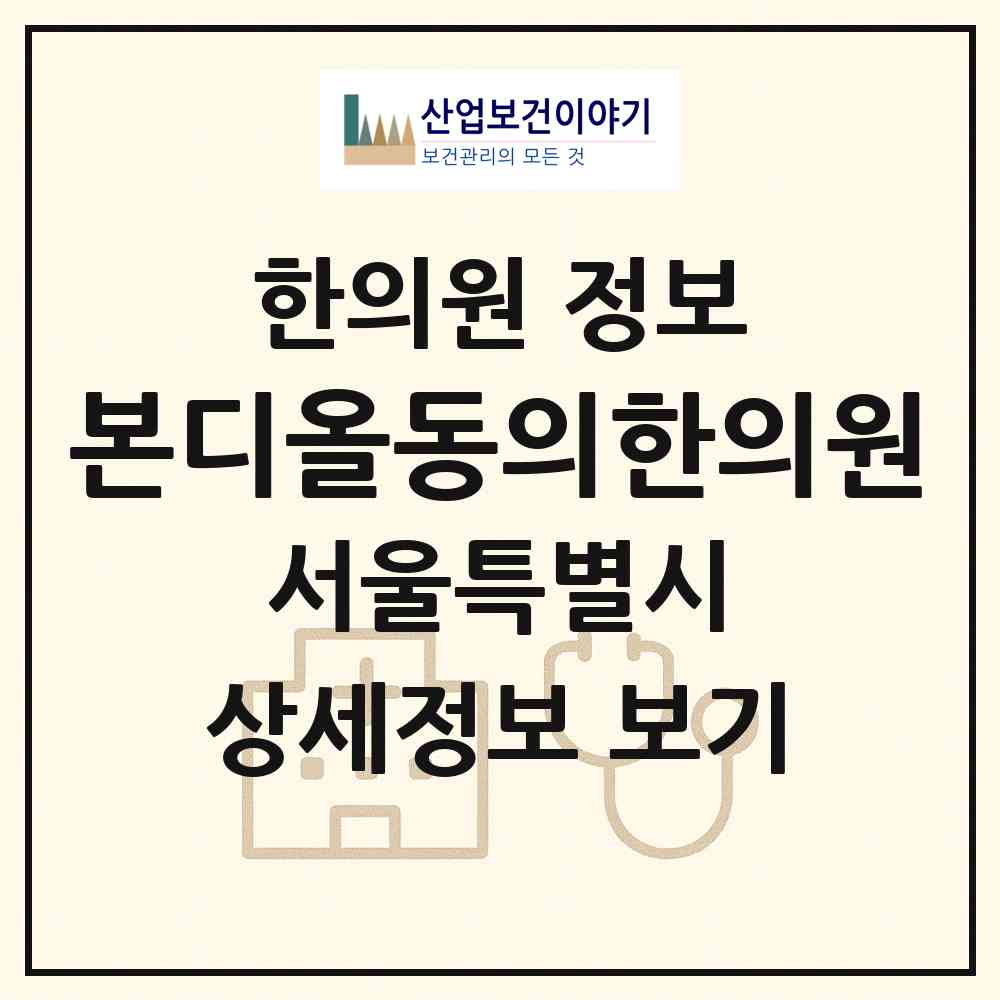 2026 본디올동의한의원 (서울 송파구 마천1동)|한의원|요양기관 정보