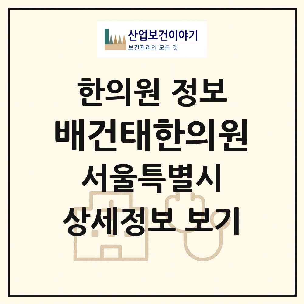 2026 배건태한의원 (서울 광진구 자양1동)|한의원|요양기관 정보