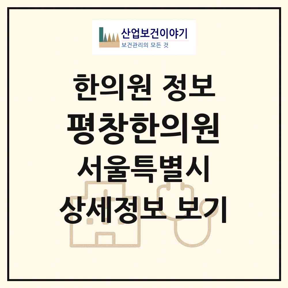 2026 평창한의원 (서울 종로구 평창동)|한의원|요양기관 정보