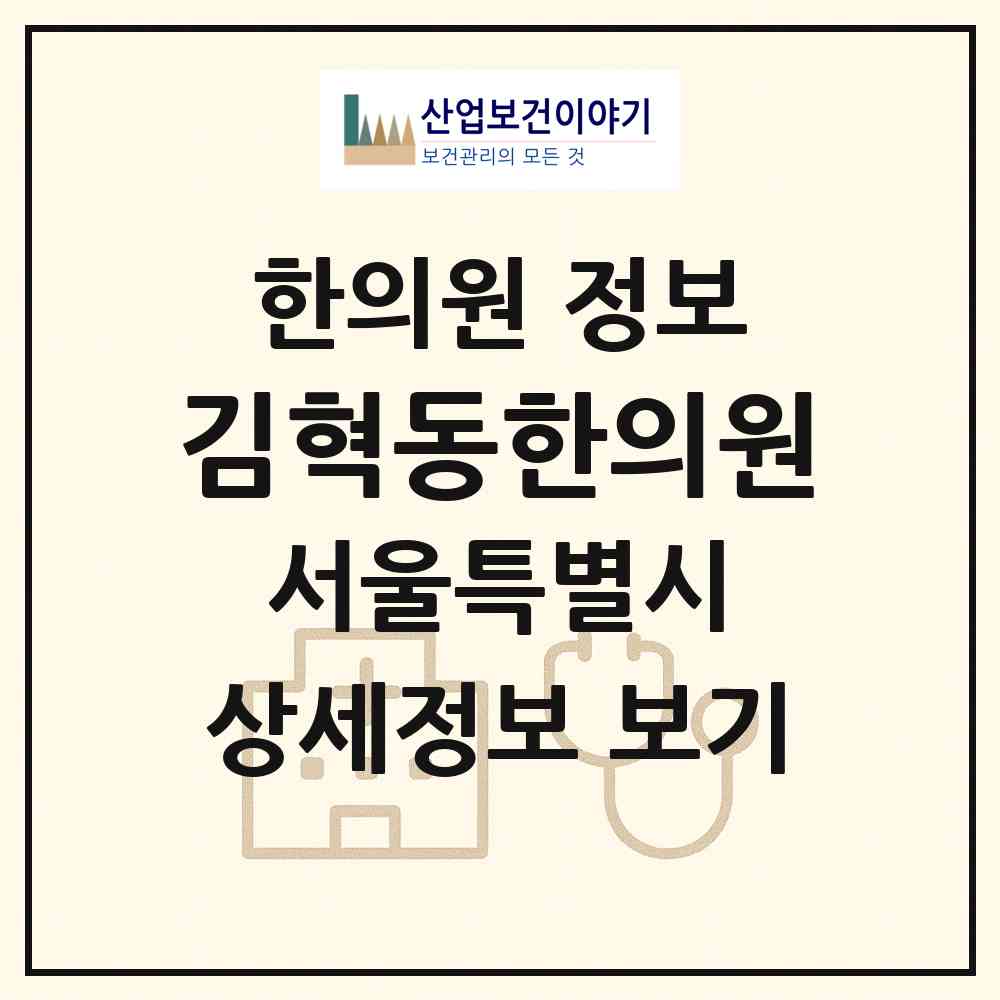 2026 김혁동한의원 (서울 송파구 석촌동)|한의원|요양기관 정보