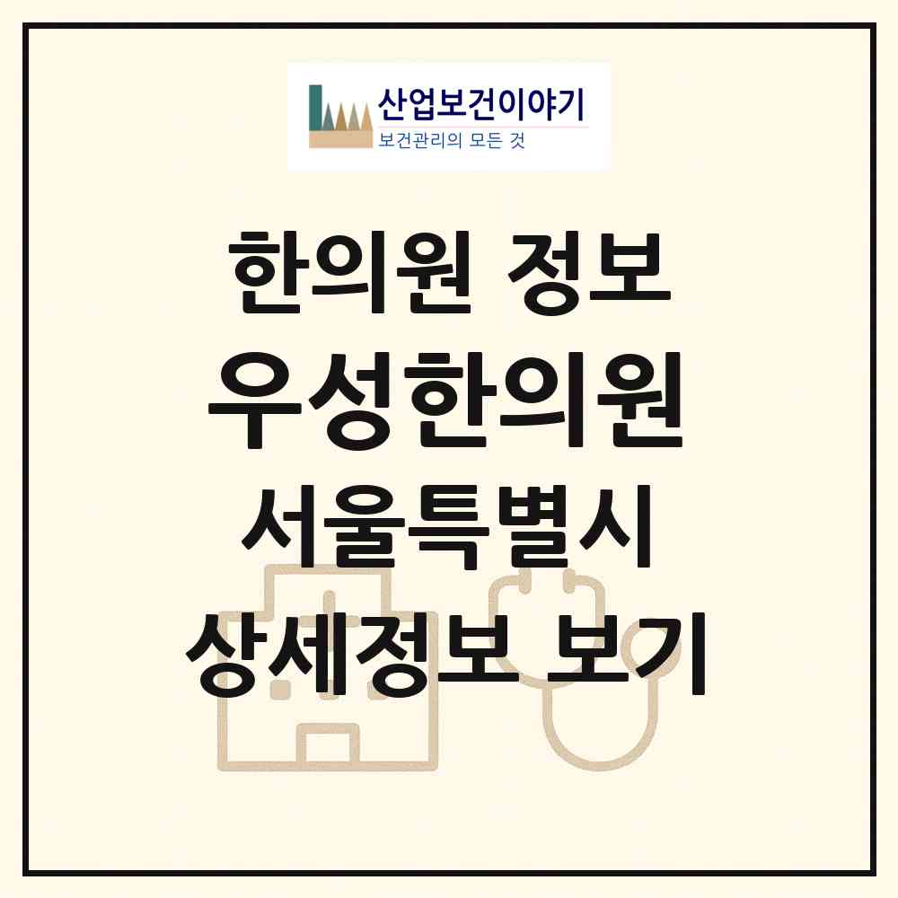 2026 우성한의원 (서울 강남구 논현1동)|한의원|요양기관 정보