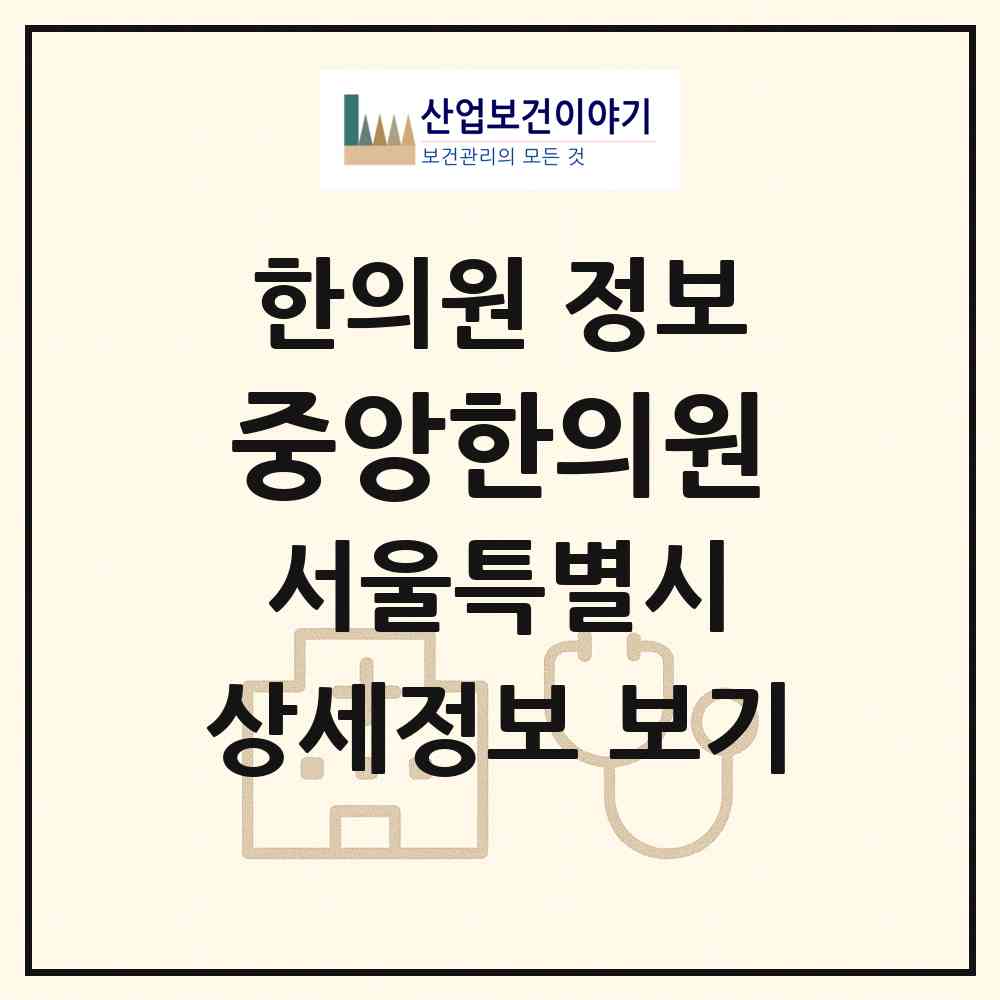 2026 중앙한의원 (서울 광진구 군자동)|한의원|요양기관 정보