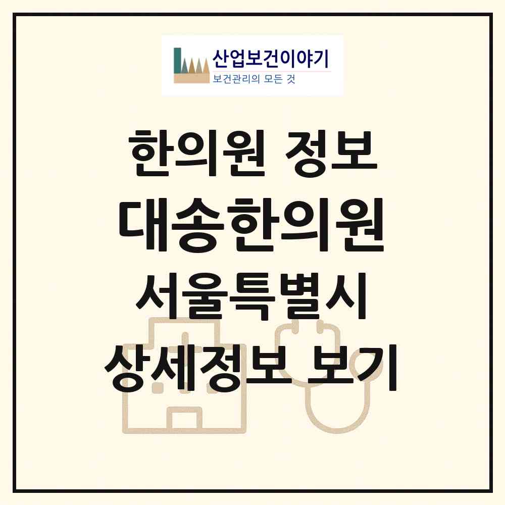 2026 대송한의원 (서울 강서구 화곡1동)|한의원|요양기관 정보