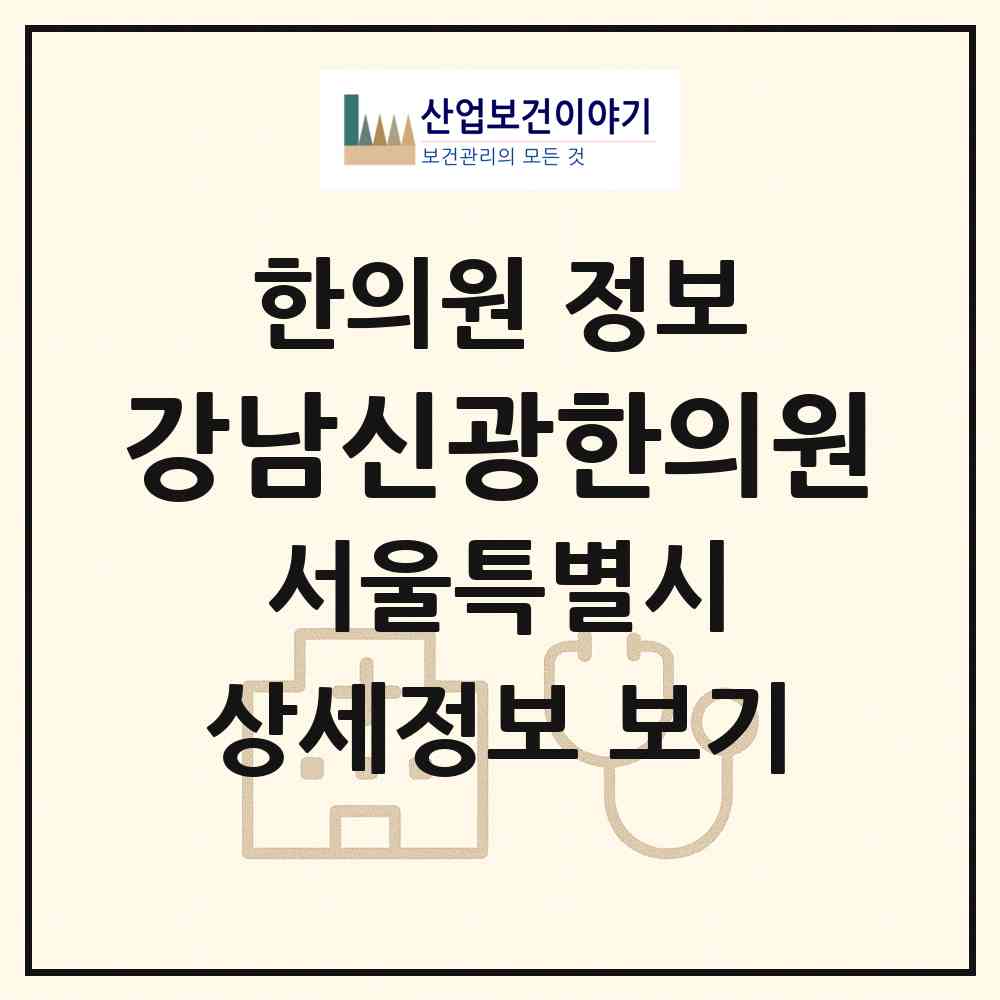 2026 강남신광한의원 (서울 서초구 서초4동)|한의원|요양기관 정보