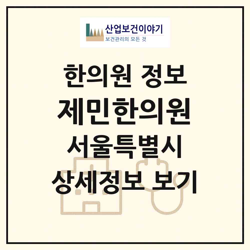 2026 제민한의원 (서울 동대문구 이문1동)|한의원|요양기관 정보