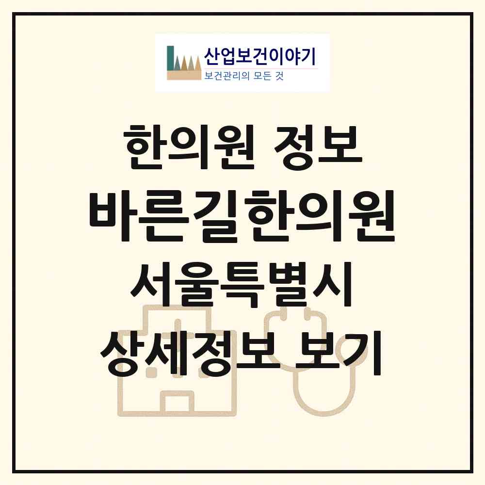 2026 바른길한의원 (서울 용산구 남영동)|한의원|요양기관 정보