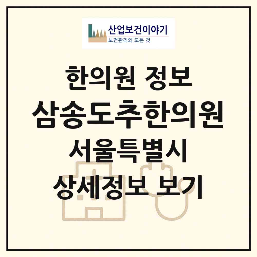 2026 삼송도추한의원 (서울 동작구 노량진2동)|한의원|요양기관 정보
